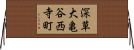 深草大亀谷西寺町 Horizontal Wall Scroll
