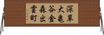 深草大亀谷金森出雲町 Horizontal Wall Scroll