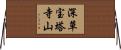 深草宝塔寺山 Horizontal Wall Scroll