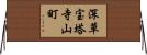 深草宝塔寺山町 Horizontal Wall Scroll