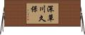 深草川久保 Horizontal Wall Scroll