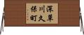 深草川久保町 Horizontal Wall Scroll