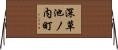 深草池ノ内町 Horizontal Wall Scroll