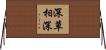 深草相深 Horizontal Wall Scroll