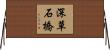 深草石橋 Horizontal Wall Scroll