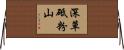 深草砥粉山 Horizontal Wall Scroll