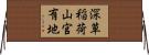 深草稲荷山官有地 Horizontal Wall Scroll