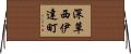 深草西伊達町 Horizontal Wall Scroll