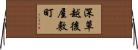 深草越後屋敷町 Horizontal Wall Scroll
