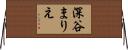 深谷まりえ Horizontal Wall Scroll