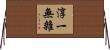 淳一無雜 Horizontal Wall Scroll