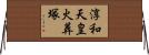 淳和天皇火葬塚 Horizontal Wall Scroll