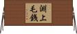 淵上毛銭 Horizontal Wall Scroll
