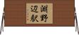 淵野辺駅 Horizontal Wall Scroll