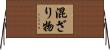 混ざり物 Horizontal Wall Scroll