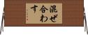 混ぜ合わす Horizontal Wall Scroll