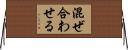混ぜ合わせる Horizontal Wall Scroll