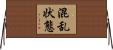 混乱状態 Horizontal Wall Scroll