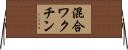 混合ワクチン Horizontal Wall Scroll