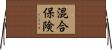 混合保険 Horizontal Wall Scroll