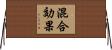 混合効果 Horizontal Wall Scroll