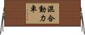 混合動力車 Horizontal Wall Scroll