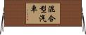混合型汽車 Horizontal Wall Scroll