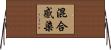 混合感染 Horizontal Wall Scroll