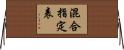 混合指定表 Horizontal Wall Scroll