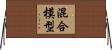混合模型 Horizontal Wall Scroll