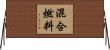 混合燃料 Horizontal Wall Scroll