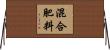 混合肥料 Horizontal Wall Scroll