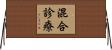 混合診療 Horizontal Wall Scroll