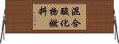 混合酸化物燃料 Horizontal Wall Scroll