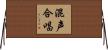 混声合唱 Horizontal Wall Scroll