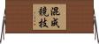 混成競技 Horizontal Wall Scroll