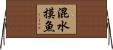 混水摸魚 Horizontal Wall Scroll