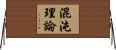 混沌理論 Horizontal Wall Scroll