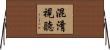 混淆視聽 Horizontal Wall Scroll