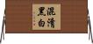 混淆黑白 Horizontal Wall Scroll