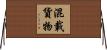 混載貨物 Horizontal Wall Scroll