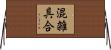 混雑具合 Horizontal Wall Scroll