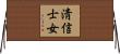 淸信士女 Horizontal Wall Scroll