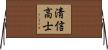 淸信高士 Horizontal Wall Scroll