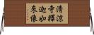 淸涼寺釋迦如來像 Horizontal Wall Scroll