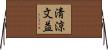 淸涼文益 Horizontal Wall Scroll