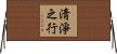 淸淨之行 Horizontal Wall Scroll