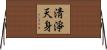 淸淨天身 Horizontal Wall Scroll