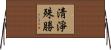 淸淨殊勝 Horizontal Wall Scroll
