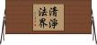 淸淨法界 Horizontal Wall Scroll
